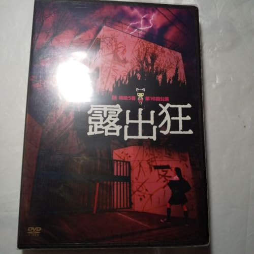 劇団柿喰う客 第16回公演 露出狂 DVDのサムネイル