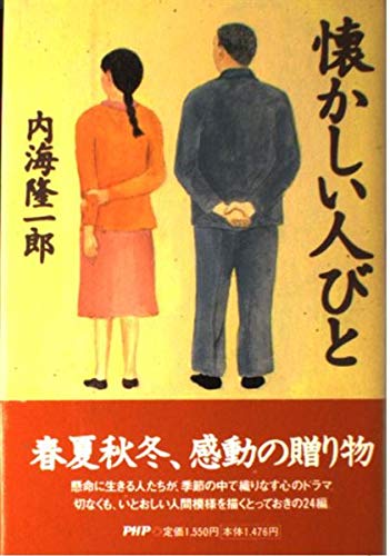 懐かしい人びと