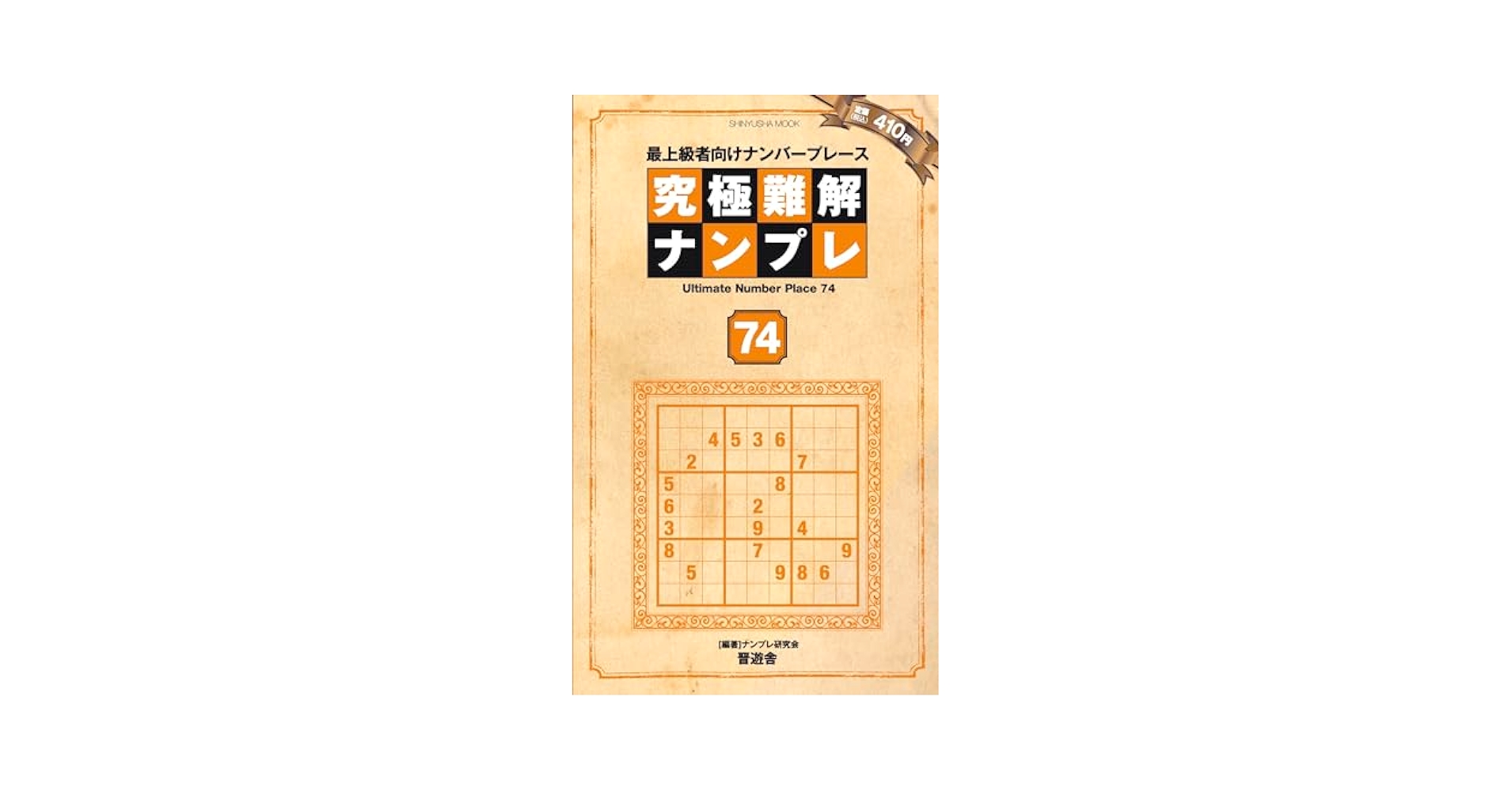 【中古】 ハードナンプレＴＨＥ　ＢＥＳＴ 上級者向けナンバープレース ４１/晋遊舎/ナンプレ研究会 ナンバープレース | パズルフレンズ