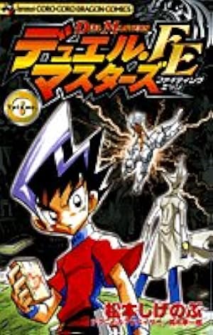 Amazon.co.jp: デュエル・マスターズFE Volume11 (コロコロドラゴン