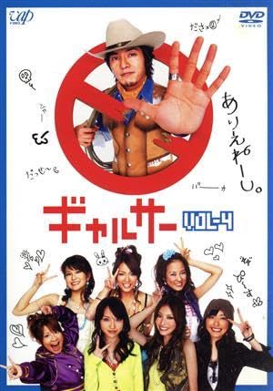 Amazon.co.jp: ギャルサーVol．4／藤木直人,戸田恵梨香,鈴木えみ 