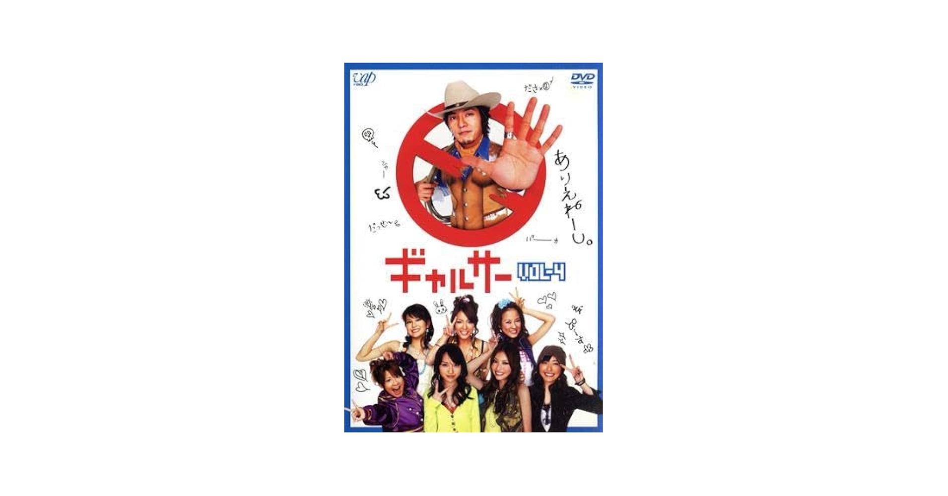Amazon.co.jp: ギャルサーVol．4／藤木直人,戸田恵梨香,鈴木