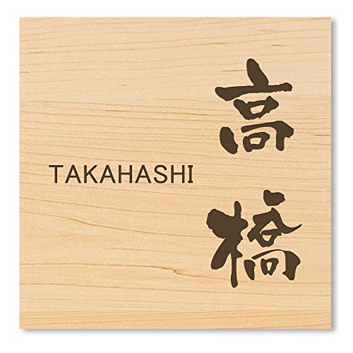 【マグネットタイプ】 【12cm角】表札 正方形 マグネット アクリル 磁石 【着脱可能】賃貸 戸建 マンション プレート 玄関 門柱 宅配ボックス ポスト コンパクト おしゃれ シンプル 会社 屋外 新築