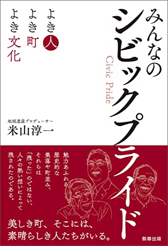 みんなのシビックプライド