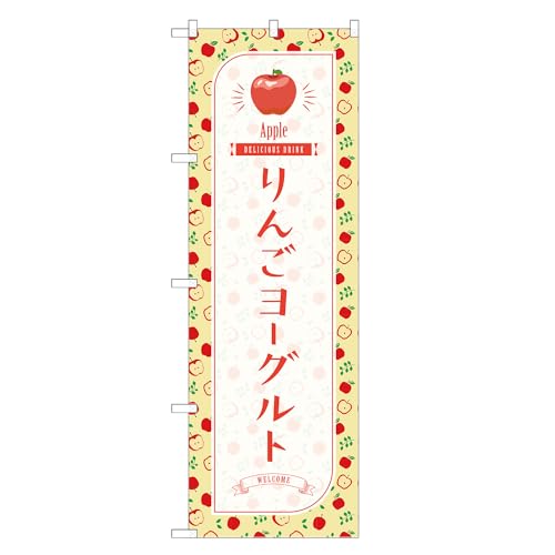 アッパレ!! 防炎のぼり旗 りんご ヨーグルト (C,防炎レギュラー,左チチ) 四方三巻縫製 F30-1926B-R-b
