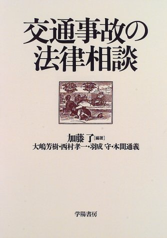 交通事故の法律相談