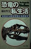 恐竜の私生活 化石から探る恐竜たちの毎日