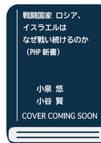 戦闘国家 ロシア、イスラエルはなぜ戦い続けるのか (PHP新書)