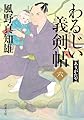 わるじい義剣帖（六）-ありがたや (双葉文庫)