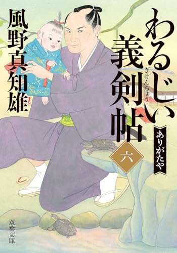 わるじい義剣帖（六）-ありがたや (双葉文庫)