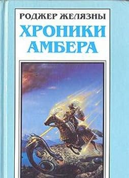 Paperback Hroniki Ambera. V pyati knigah. Kniga 6 (dopolnitelnaya) Book