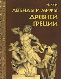 Legends Myths Ancient Greece Legendy i mify Dre... [Russian] 5818909107 Book Cover