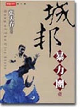 Cheng bang bao li tuan(1) (in traditional Chinese, NOT in English) - Book #1 of the 城邦暴力團