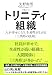 トリニティ組織: 人が幸せになり、生産性が上がる「三角形の法則」
