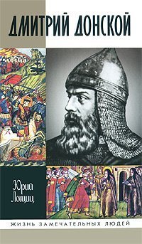 Hardcover Dmitry Donskoy Duke faithful Dmitriy Donskoy knyaz blagovernyy [Russian] Book