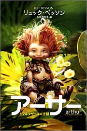 アーサーとマルタザールの逆襲