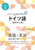 ニューエクスプレスプラス　ドイツ語［音声DL版］