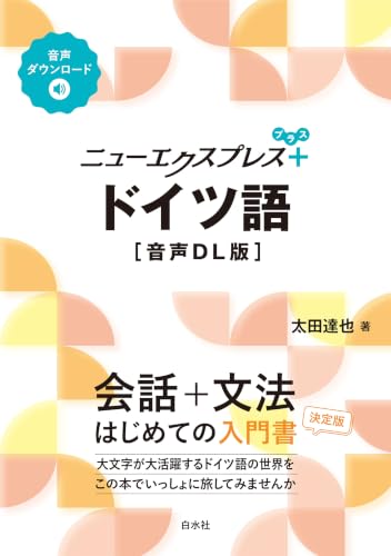 ニューエクスプレスプラス　ドイツ語［音声DL版］