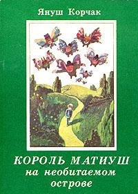 Paperback Korol Matiush na neobitaemom ostrove Book