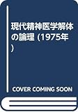 現代精神医学解体の論理 (1975年)