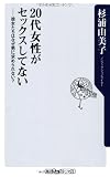 20代女性がセックスしてない 彼女たちはなぜ男に求められない? (角川oneテーマ21)