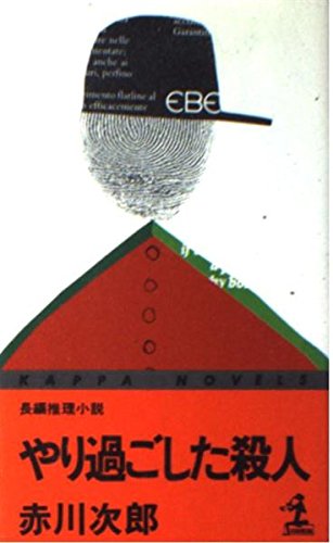 やり過ごした殺人 (カッパ・ノベルス)
