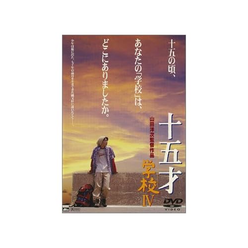 十五才 学校IV