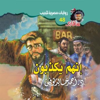Page de couverture de إنهم يكذبون - د. أحمد خالد توفيق