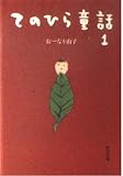 てのひら童話 1   (角川文庫)