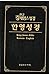 Korean KKJB/English KJV Bilingual Bible 한글 킹제임스 성경 한영 성경