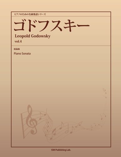 レオポルト・ゴドフスキー　コロンビア/ブランズウィック録音全集vol .1 Amazon.co.jp: レオポルド・ゴドフスキー / Leopold Godowsky: 本