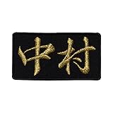 名字ワッペン・名前ワッペン「中村」【苗字ワッペン 刺繍 アイロン接着 漢字ワッペン メール便】