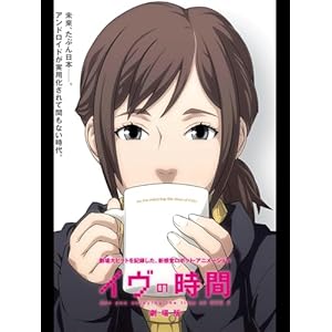 イヴの時間　劇場版