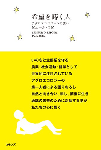 希望を蒔く人: アグロエコロジーへの誘い