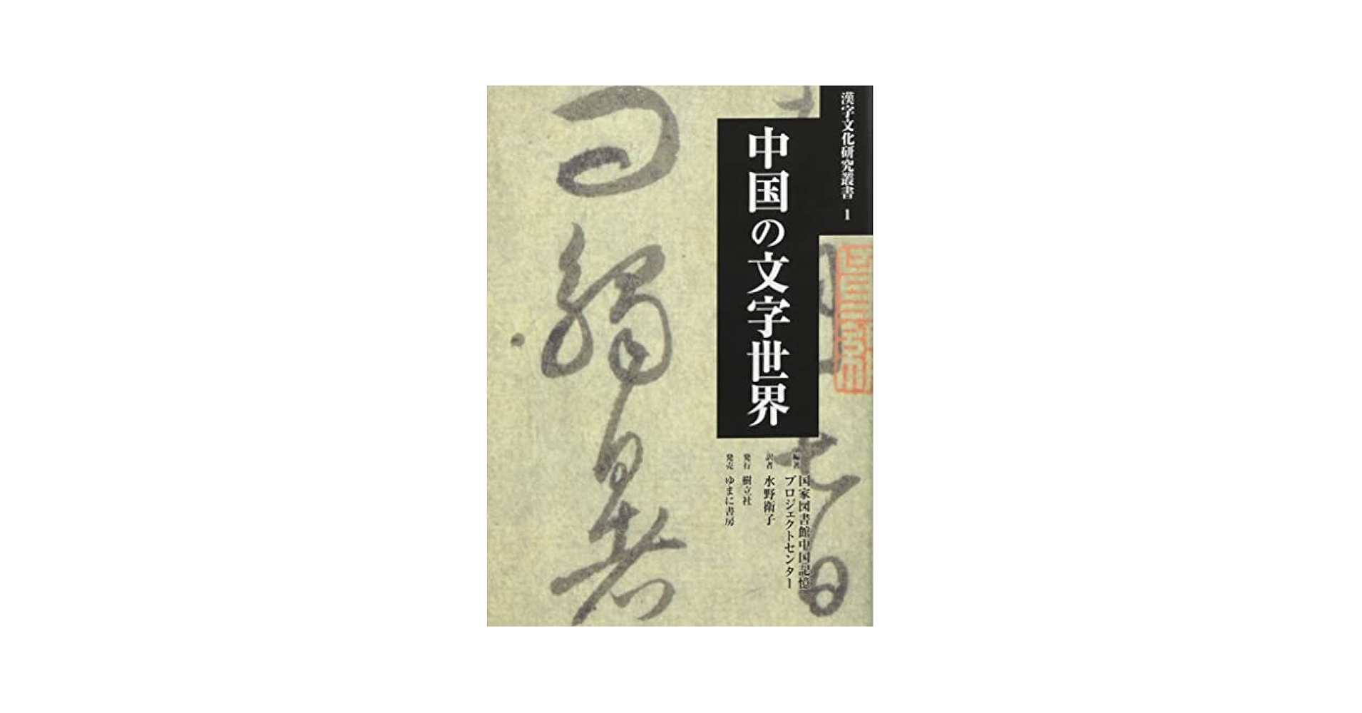 Amazon.co.jp: 中国の文字世界 (漢字文化研究叢書 1) : 国家