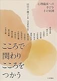 こころで関わりこころをつかう---心理臨床への手びき　その実践