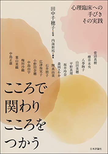 こころで関わりこころをつかう---心理臨床への手びき その実践