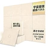【24枚セット・建築士推薦】吸音パネル 壁を傷めない 強力両面テープ 付き 保温 断熱 防音 難燃 エコ素材 防音シート 壁 吸音材 ドア 窓 楽器 壁 天井 床 一戸建て アパート 防音ボード シート 吸音ボード 騒音 遮音 DIY インテリア おしゃれ (ベージュ, 24枚セット(2.16㎡))