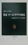 物語 オーストラリアの歴史 (中公新書 1547)