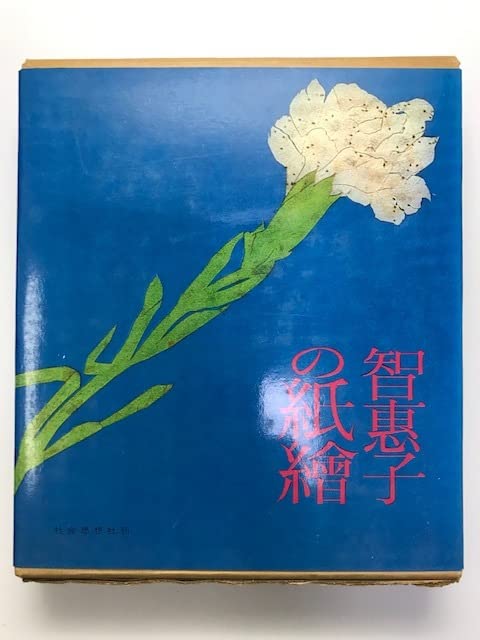 智恵子紙絵 (1979年) 古書古本 dessin：智恵子紙絵（筑摩書房）