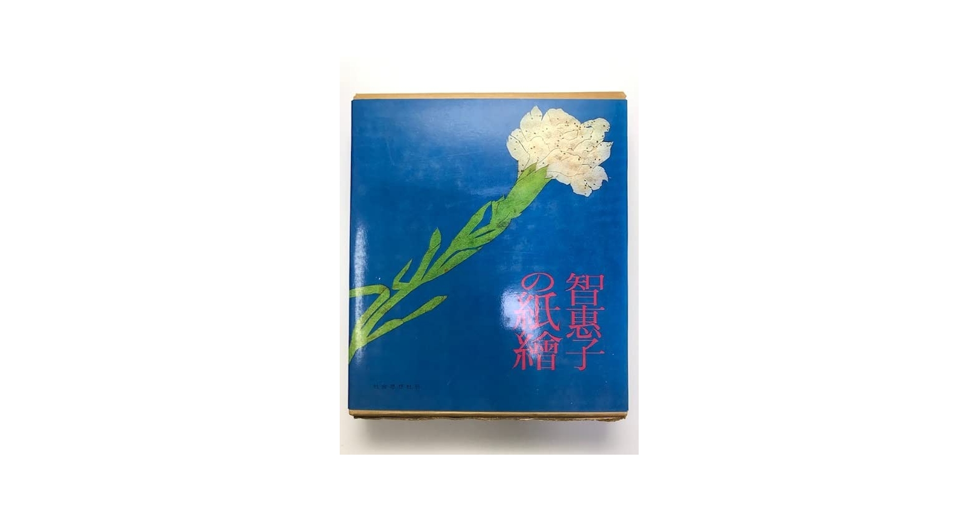 智恵子の紙絵 (1965年) 智恵子の紙絵(高村智恵子 著 ; 高村豊周 編) / 古本、中古本、古