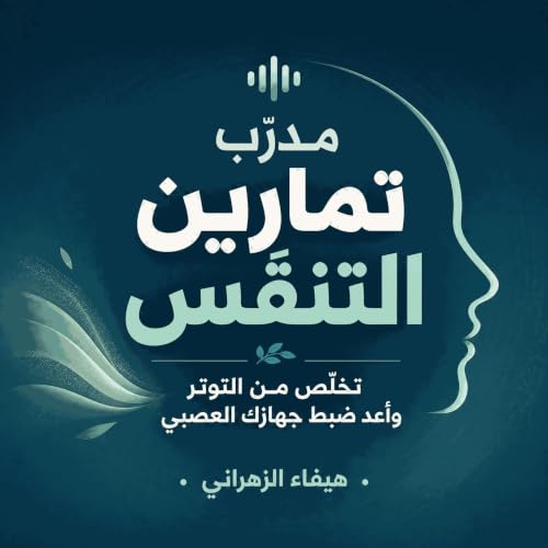 『مدرّب تمارين التنفّس: تخلّص من التوتر وأعد ضبط جهازك العصبي』のカバーアート