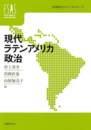 現代ラテンアメリカ政治 (地域研究のファーストステップ)