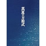 真夏の方程式 Blu-rayスペシャル・エディション