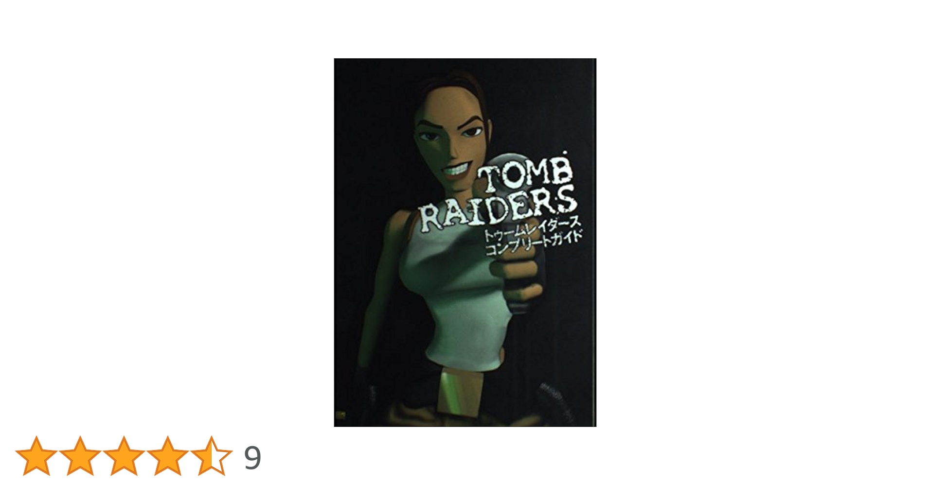 【中古】 トゥームレイダースｐｅｒｆｅｃｔ　ｇｕｉｄｅ　ｂｏｏｋ プレイステーション・サターン両対応/新声社 トゥームレイダー 書籍 通販｜ブックオフ公式オンラインストア