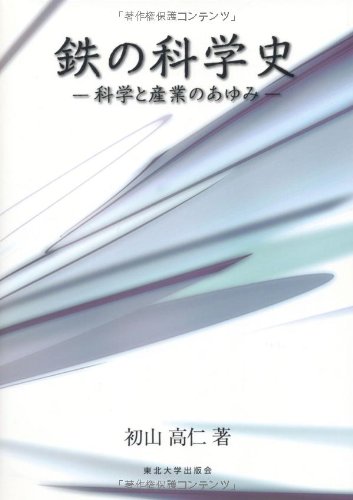スマホ 無料電子書籍 鉄の科学史―科学と産業のあゆみ バイ