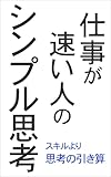仕事が速い人のシンプル思考 無駄を省いて成果を出す方法