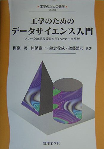 工学のためのデータサイエンス入門: フリーな統計環境Rを用いたデータ