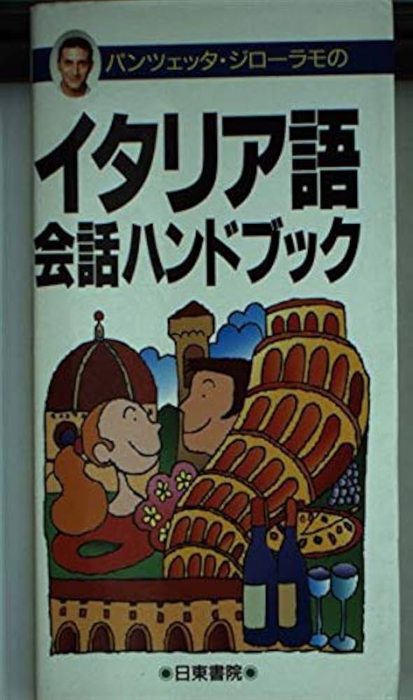 パンツェッタ・ジローラモのイタリア語会話ハンドブック