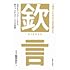 一流の人たちの人生を変えた「欽」言